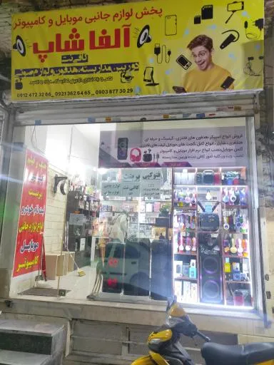 لوازم جانبی موبایل و کامپیوتر آلفا شاپ