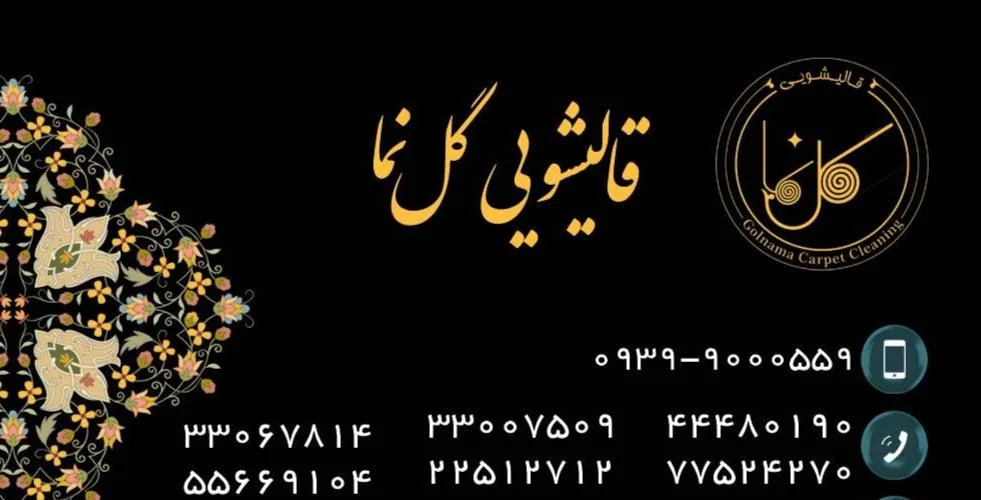 قالیشویی گلنما