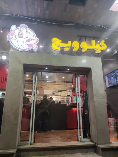 کیلو ویچ