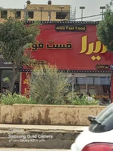 فست فود آیدا شعبه ماهدشت
