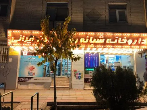 داروخانه شبانه روزی دکتر ایرانی