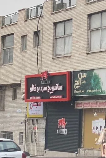 ساندویچ سرد بوفالو