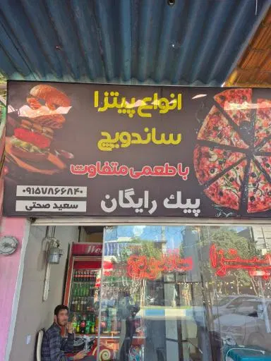 پیتزا ساندویچ سعید