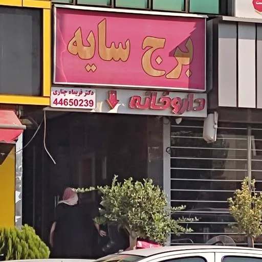 داروخانه دکتر فریماه چناری