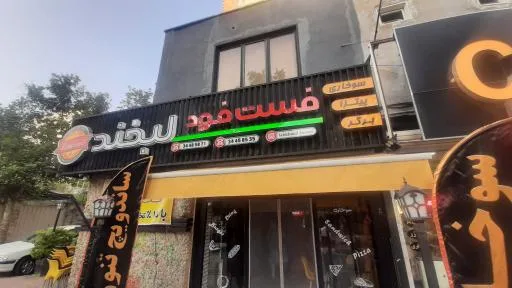 فست فود لبخند