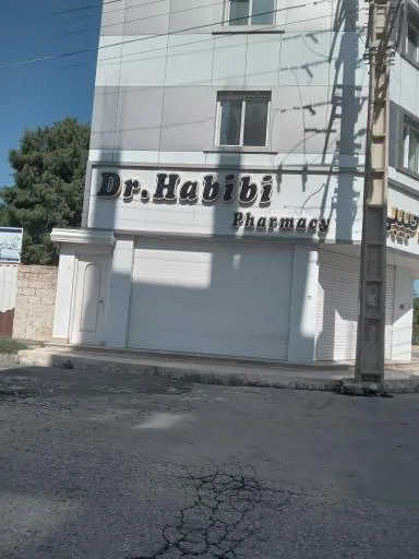داروخانه دکتر حبیبی