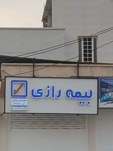 نمایندگی بیمه رازی عبدلی