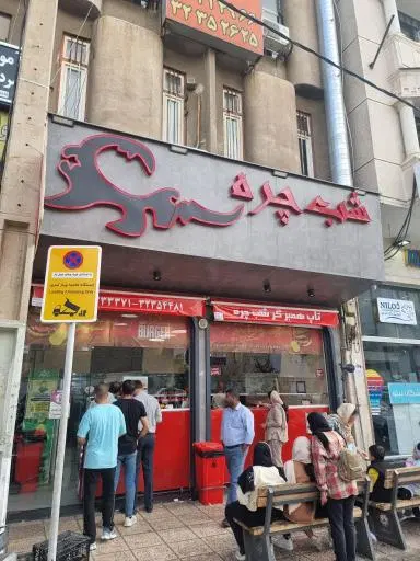 همبرگر شب چره