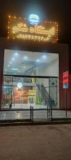 فست‌ فود‌ ایستگاه شکم بابک