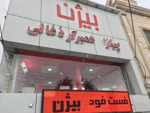 فست فود بیژن