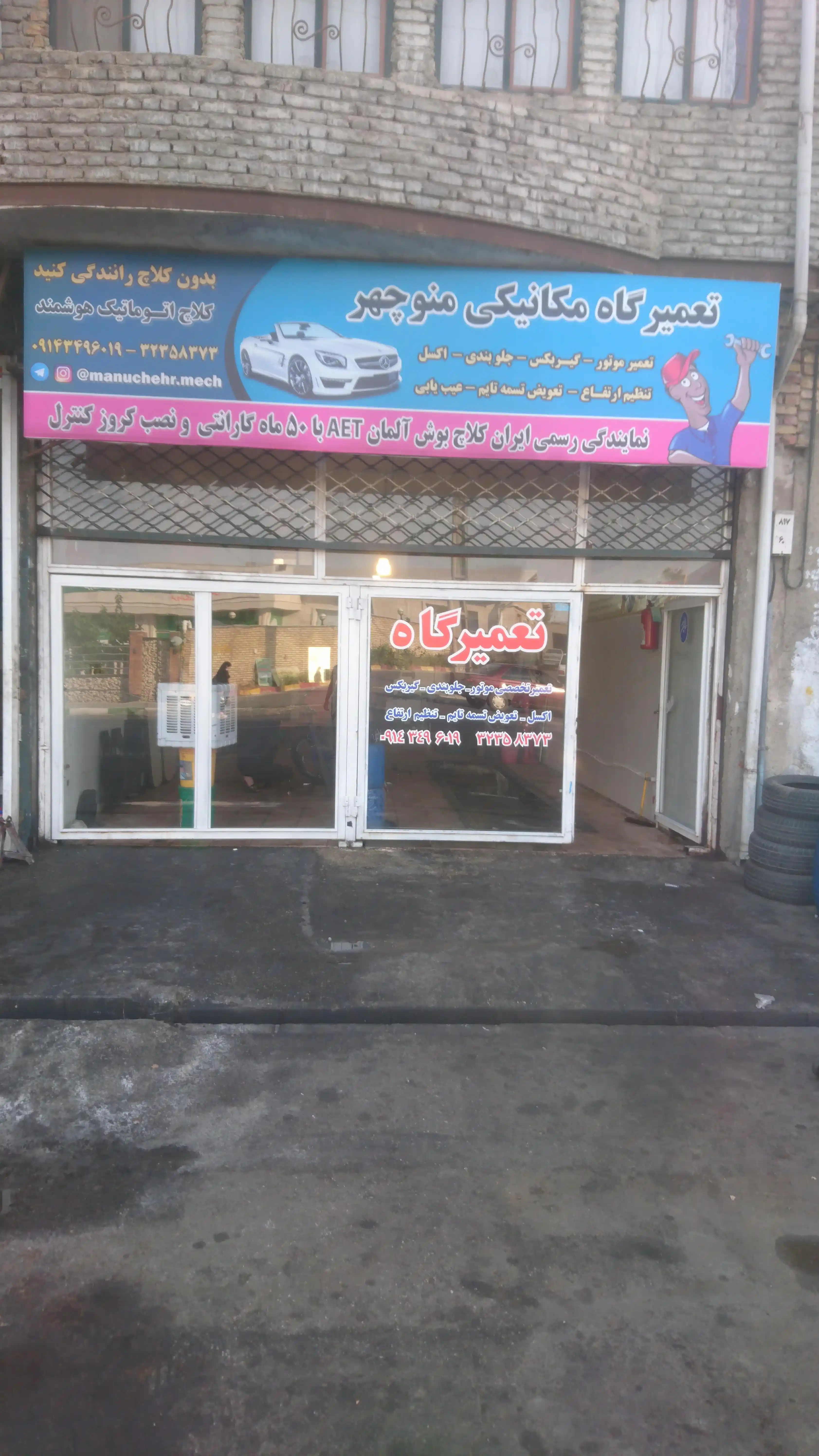 تعمیرگاه مکانیکی منوچهر
