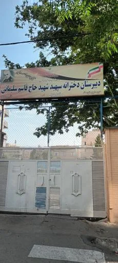 دبیرستان دخترانه شهید حاج قاسم سلیمانی