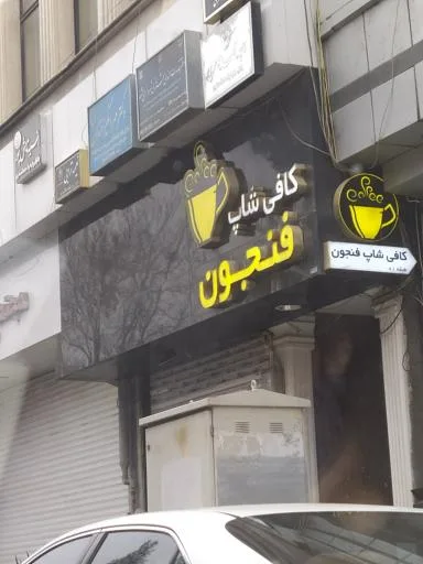 کافی شاپ فنجون