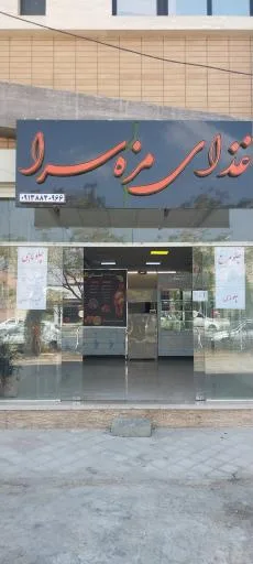 غذای مزه سرا