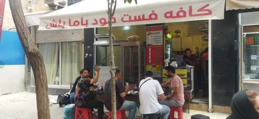 کافه فست فود باماباش