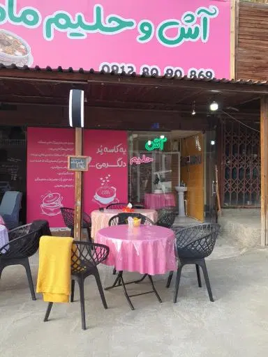 آش و حلیم مامانی