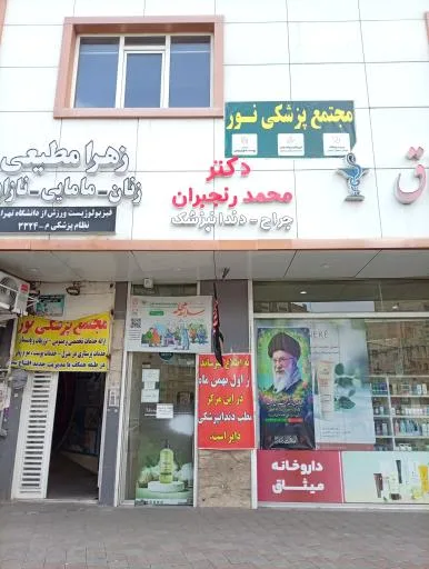 دندانپزشکی دکتر محمد رنجبران