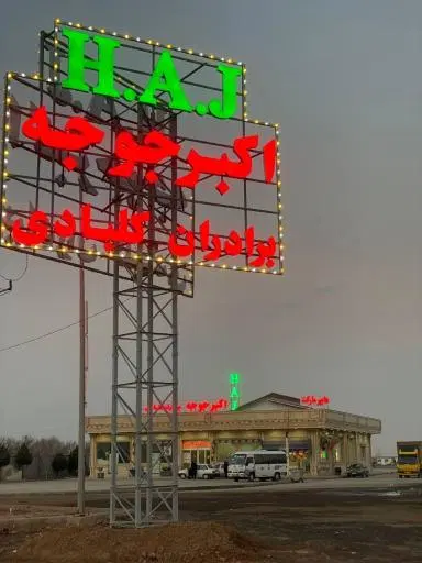 اکبر جوجه برادران کلبادی