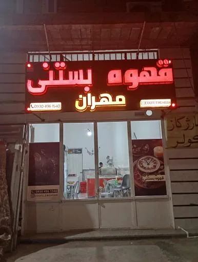 قهوه بستنی مهران