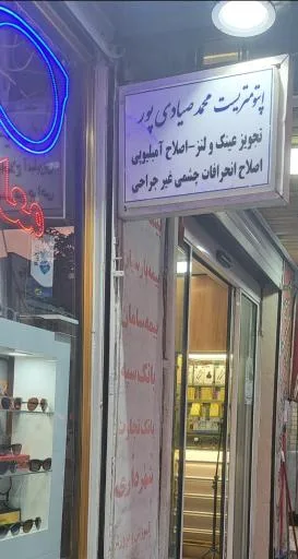 اپتومتریست محمد صیادی پور