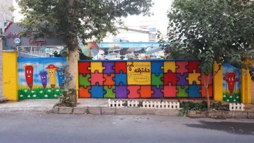 دبستان و پیش دبستان دخترانه سپیده