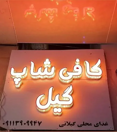 کافی شاپ گیل