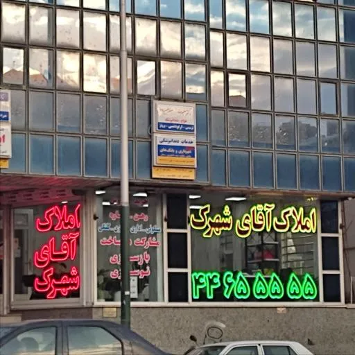 املاک آقای شهرک