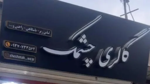 گالری چشمک