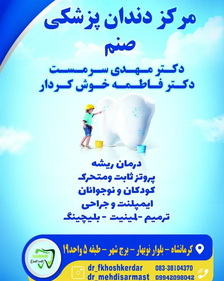 مرکز دندانپزشکی صنم
