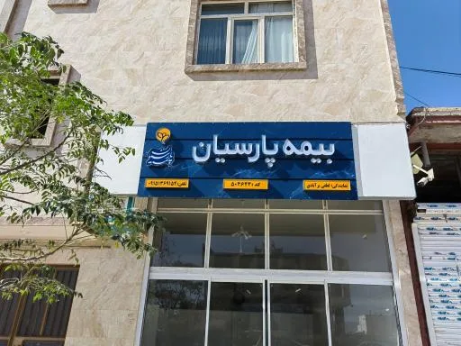 بیمه پارسیان نمایندگی لطفی برآبادی