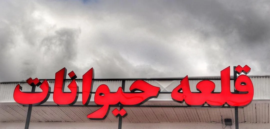 قلعه حیوانات رشت