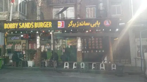 بابی ساندز برگر