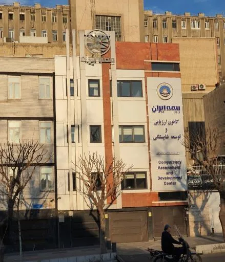 کانون ارزیابی و توسعه شایستگی کارکنان بیمه ایران