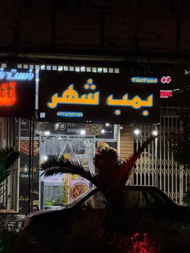 فست فود بمب شهر