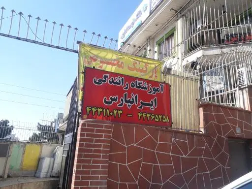 آموزشگاه رانندگی ایرانپارس