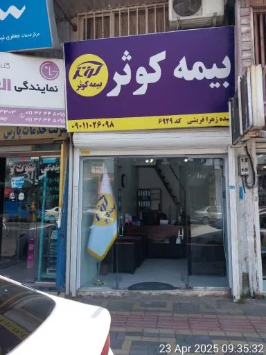 بیمه کوثر نمایندگی قریشی 6929