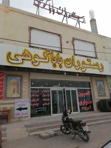 غذاخوری باباکوهی