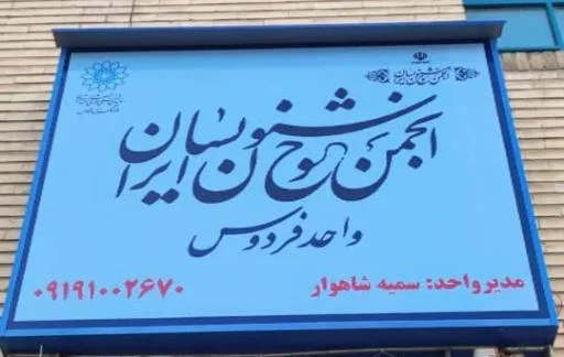 انجمن خوشنویسان غرب تهران (واحد فرهنگسرای فردوس)