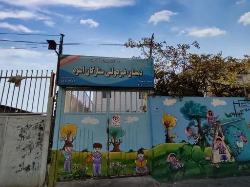 دبستان غیردولتی ستارگان اسوه