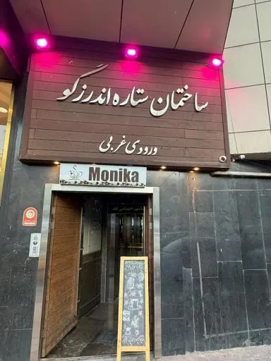کافه فست و فود مونیکا
