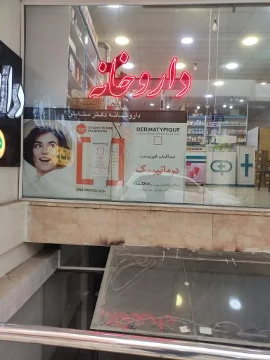 داروخانه دکتر ستایش