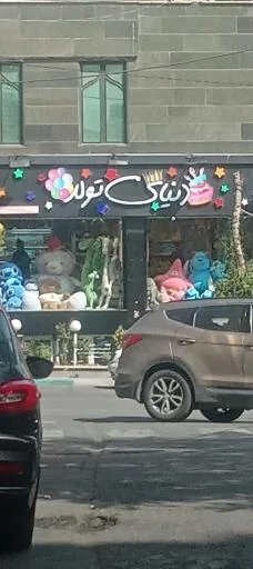 دنیای تولد