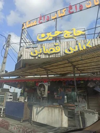 کبابی حاج حسین