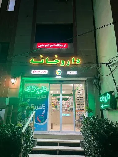 داروخانه دکتر نیکخو