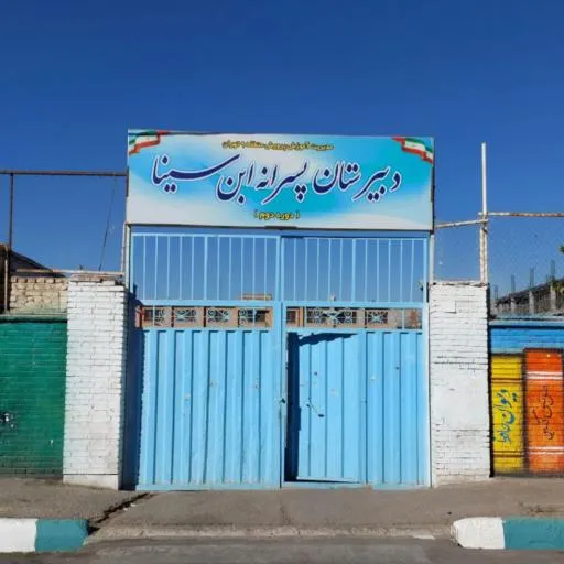 دبیرستان پسرانه دولتی ابن‌سینا
