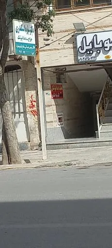 دندانپزشکی دکتر ساره اسکندری