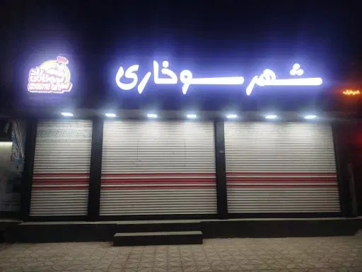 شهر سوخاری