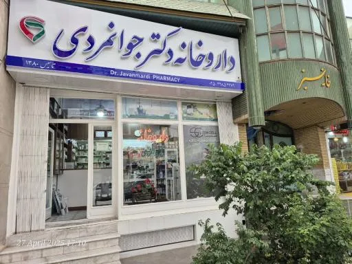 داروخانه دکتر جوانمردی