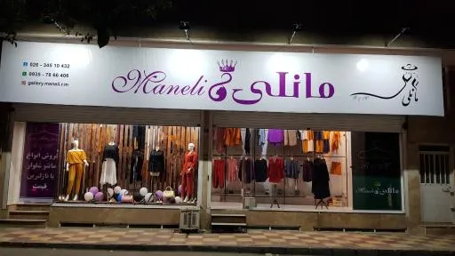 پوشاک مانلی