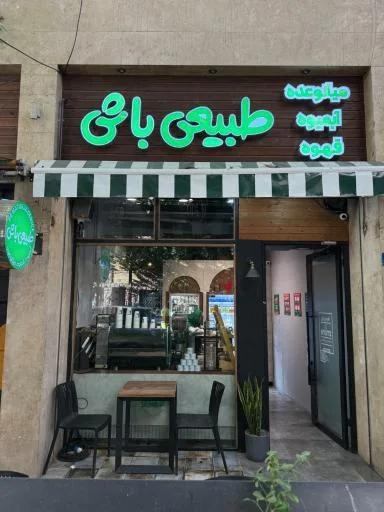 بن آيس (طبیعی باش) فروشگاه یوسف آباد